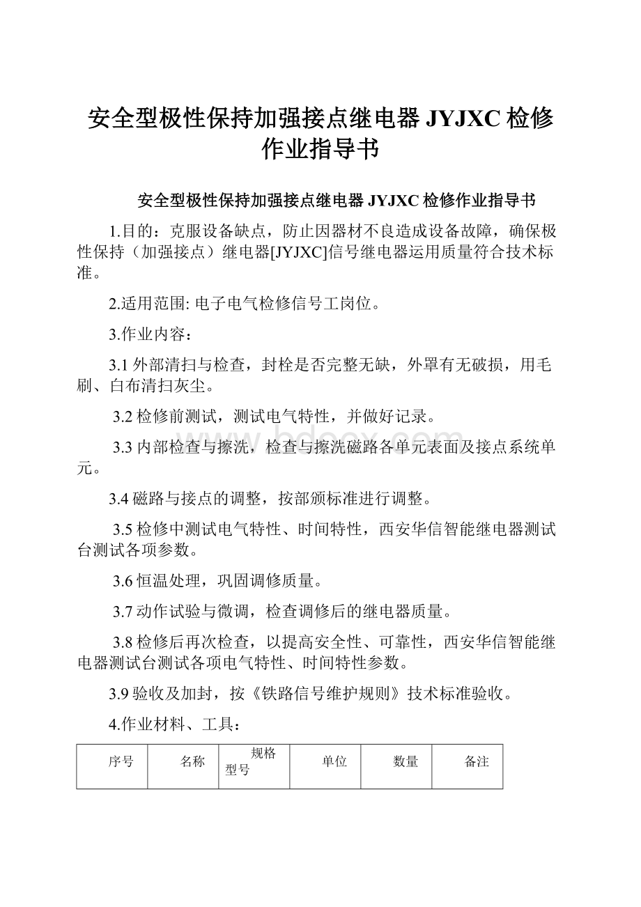 安全型极性保持加强接点继电器JYJXC检修作业指导书.docx