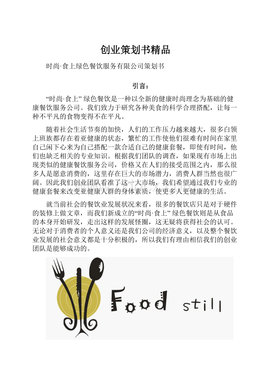 创业策划书精品.docx