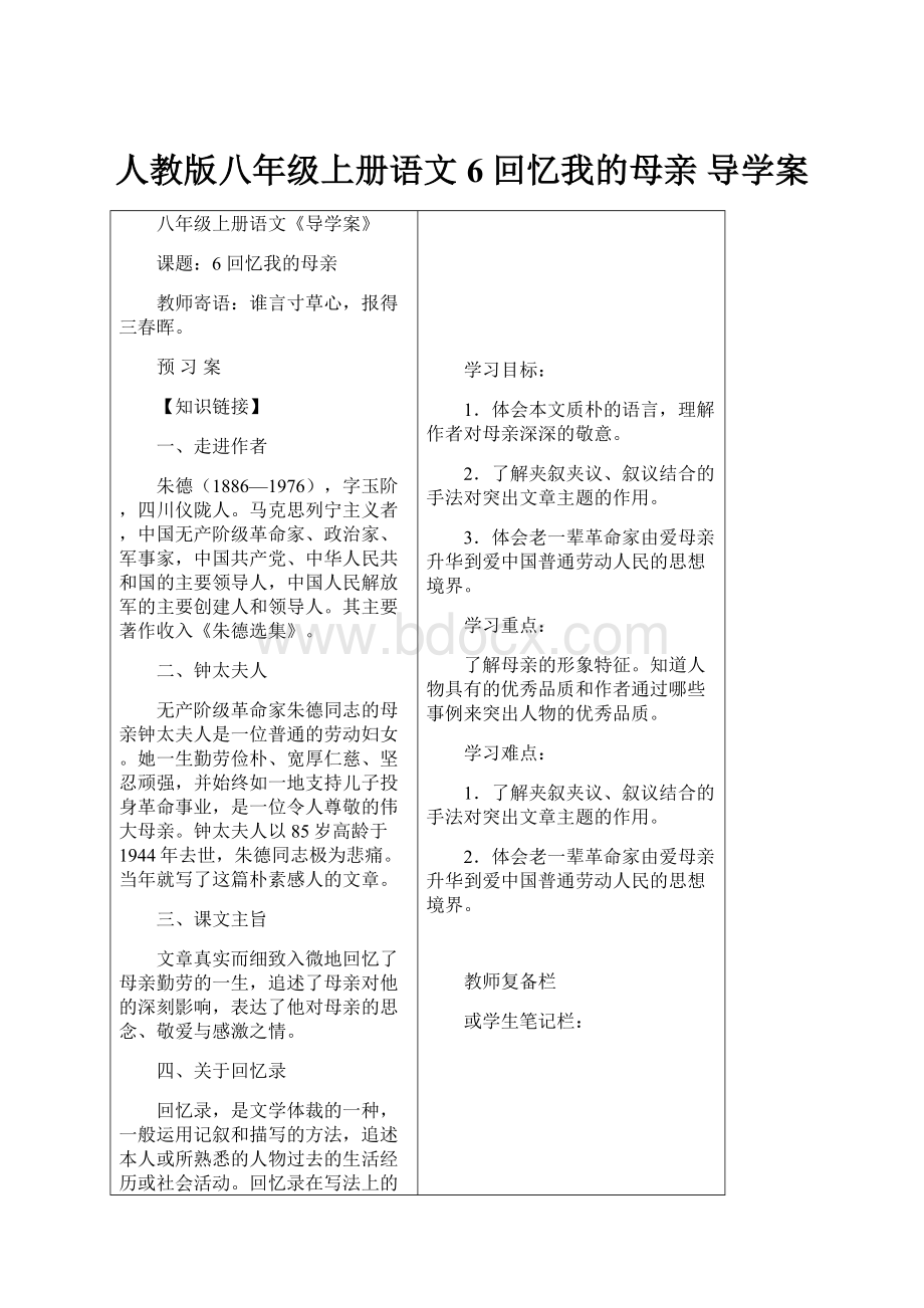 人教版八年级上册语文 6 回忆我的母亲 导学案.docx_第1页