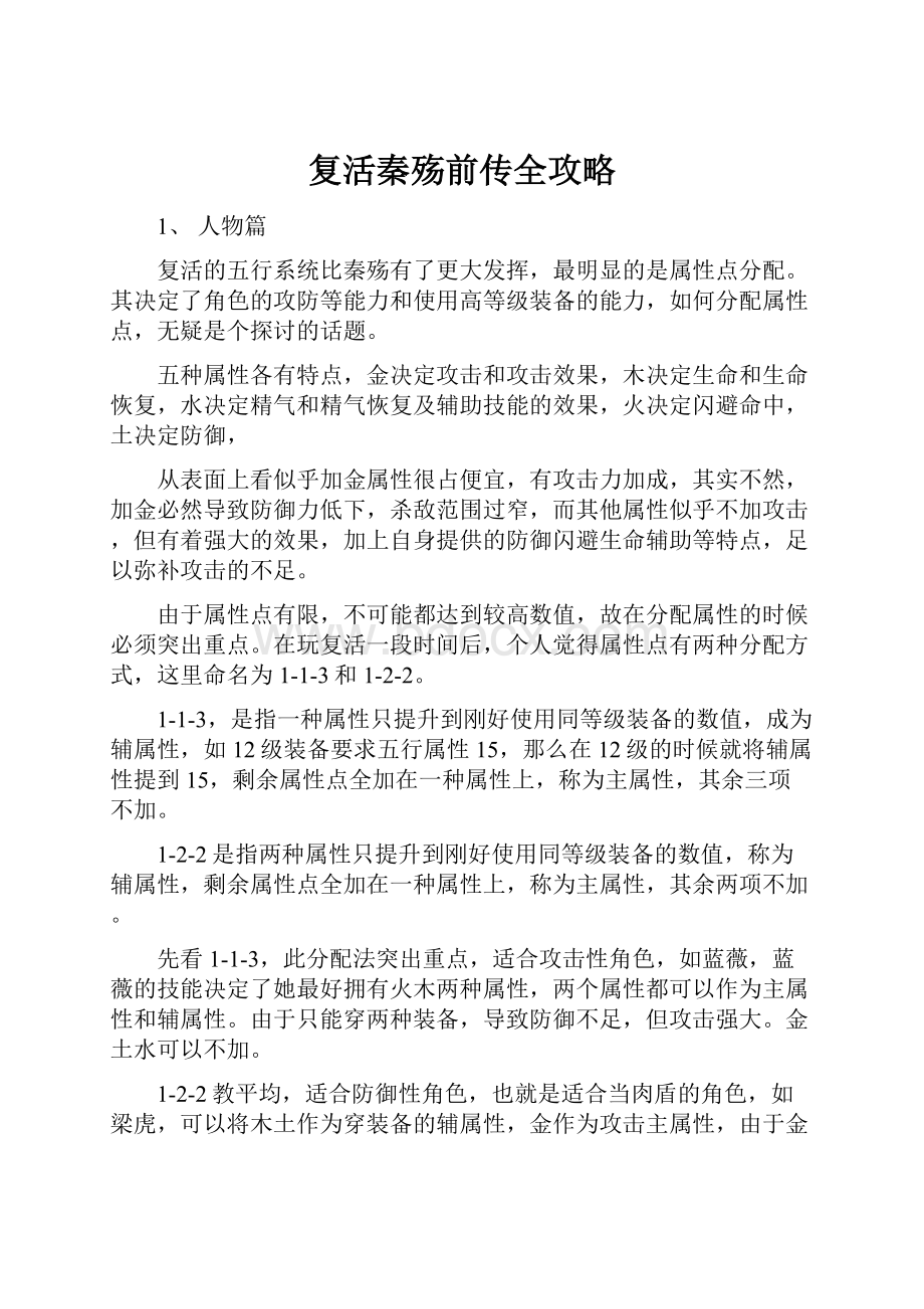 复活秦殇前传全攻略.docx