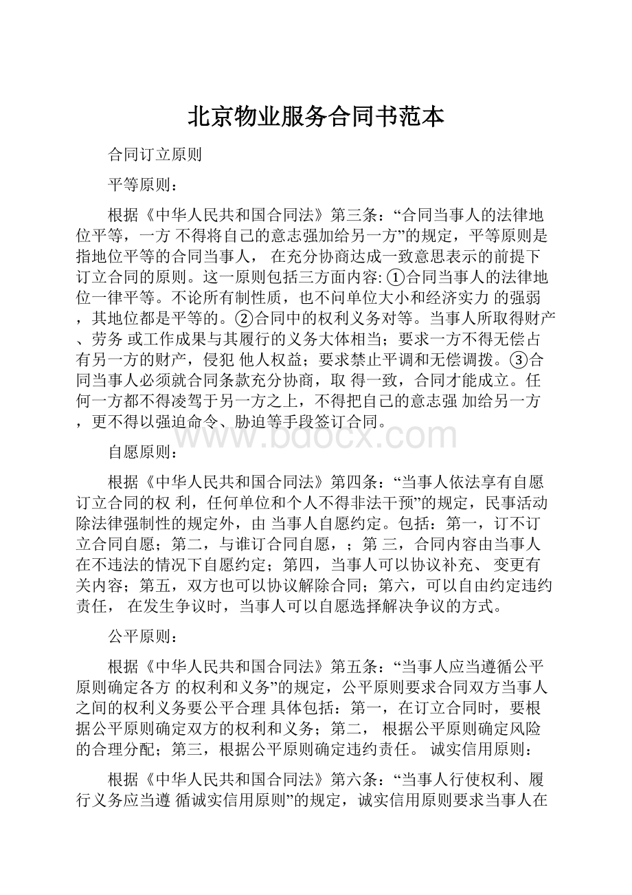 北京物业服务合同书范本.docx