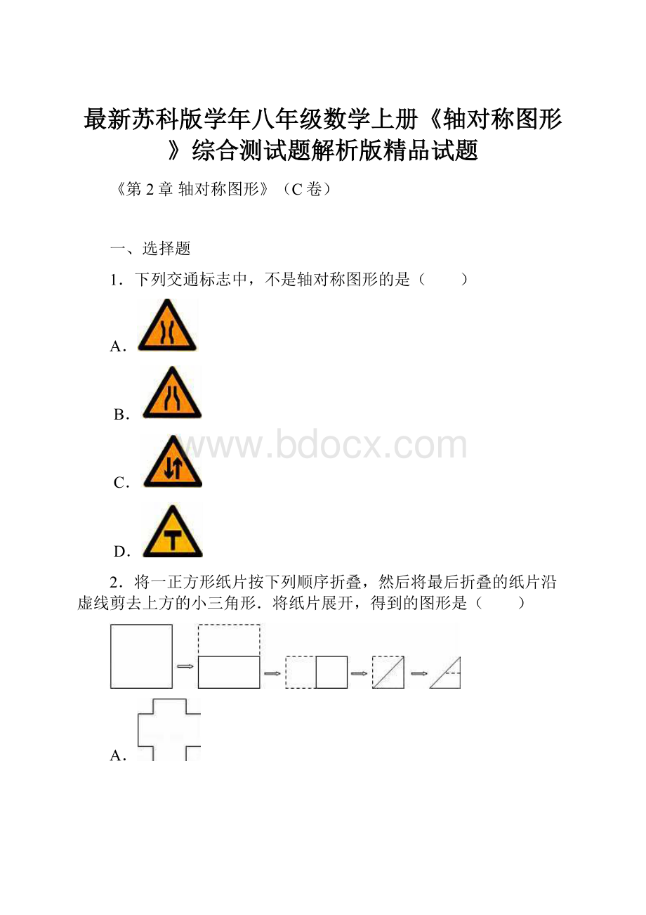 最新苏科版学年八年级数学上册《轴对称图形》综合测试题解析版精品试题.docx_第1页