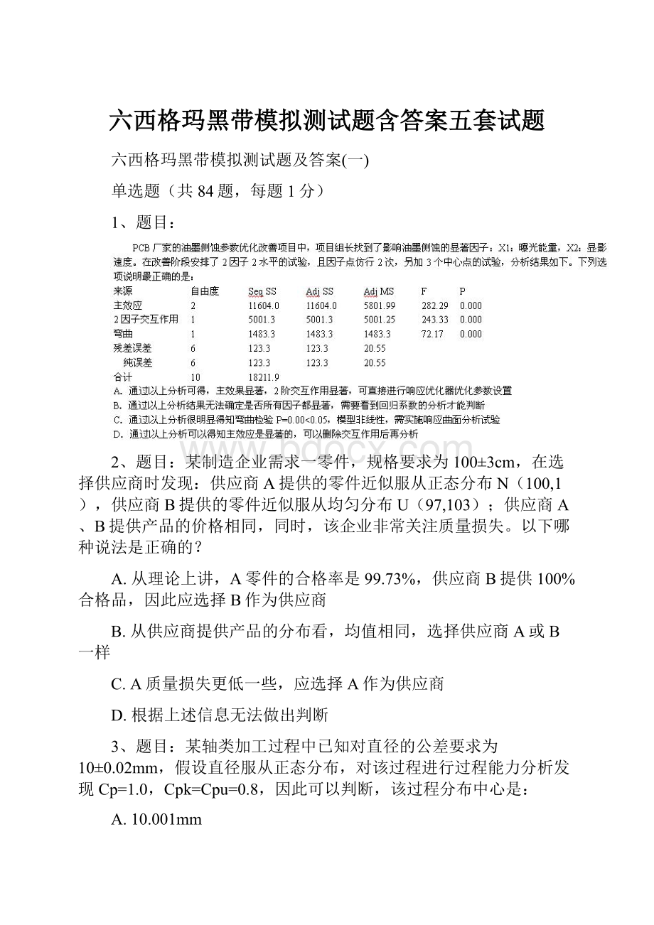 六西格玛黑带模拟测试题含答案五套试题.docx