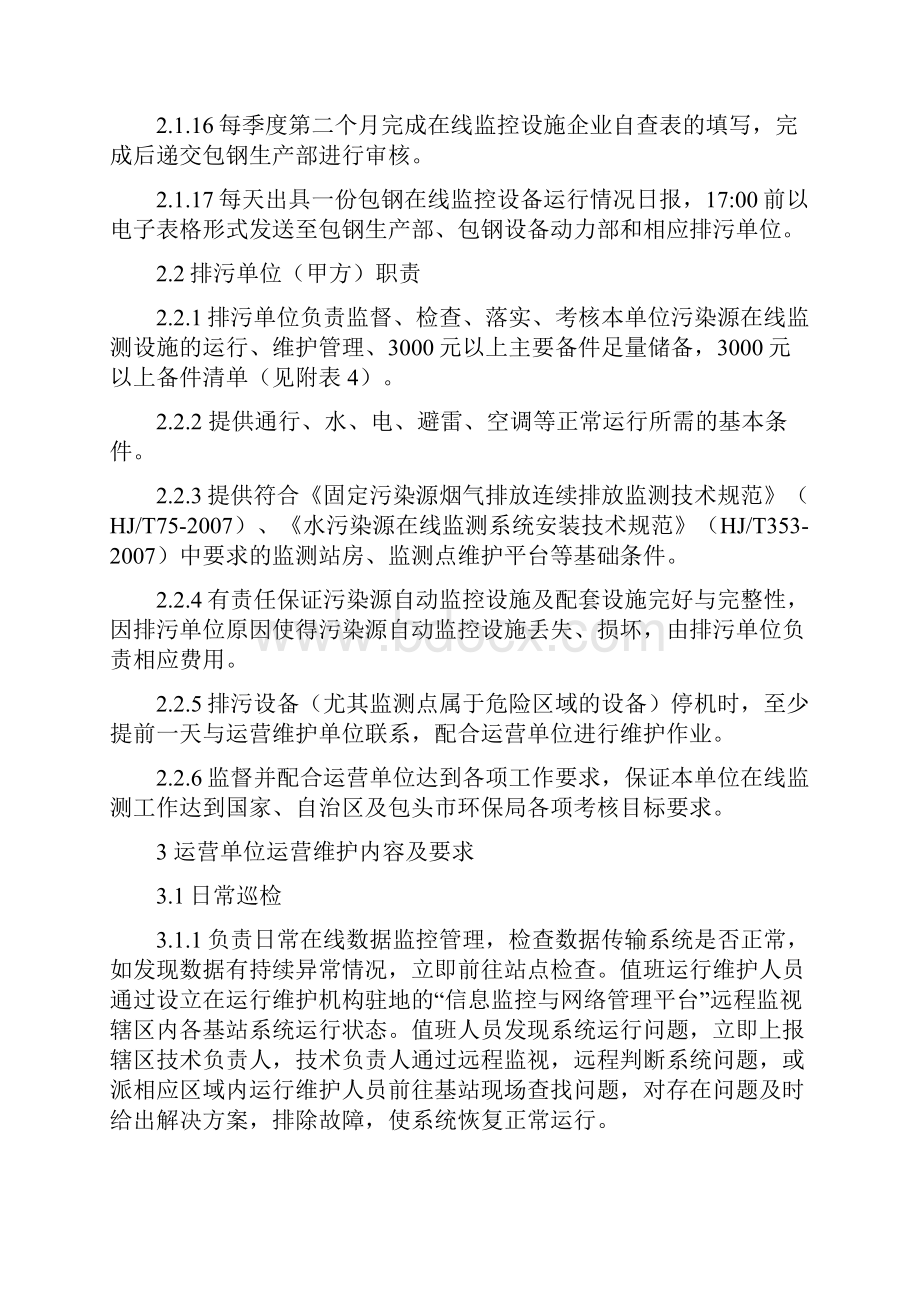 包钢烟气在线监测系统运营维护协议.docx_第3页