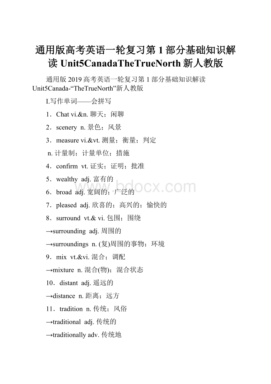 通用版高考英语一轮复习第1部分基础知识解读Unit5CanadaTheTrueNorth新人教版.docx