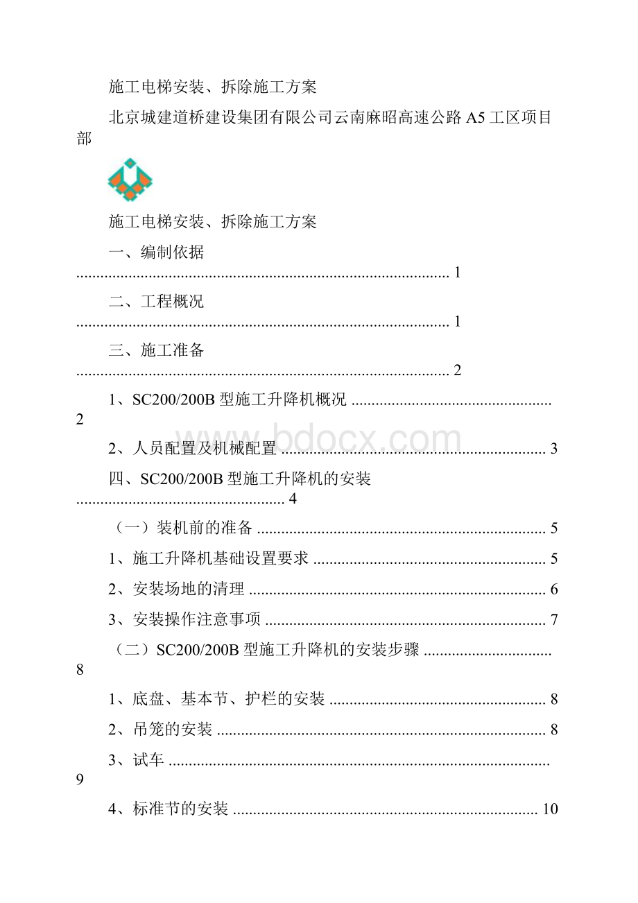 施工电梯安装及拆除专项施工方案.docx_第2页