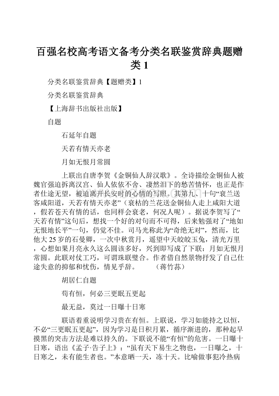 百强名校高考语文备考分类名联鉴赏辞典题赠类1.docx_第1页