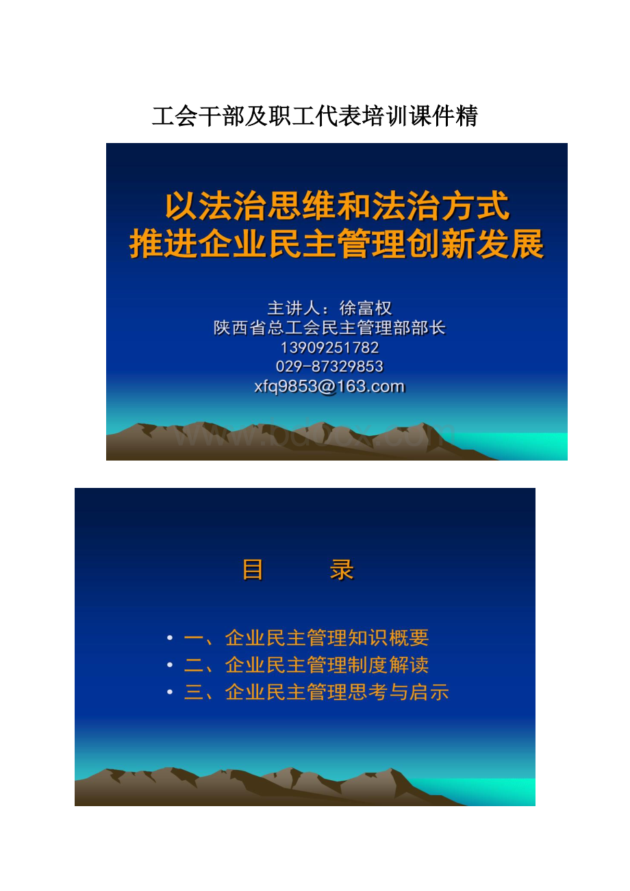 工会干部及职工代表培训课件精.docx