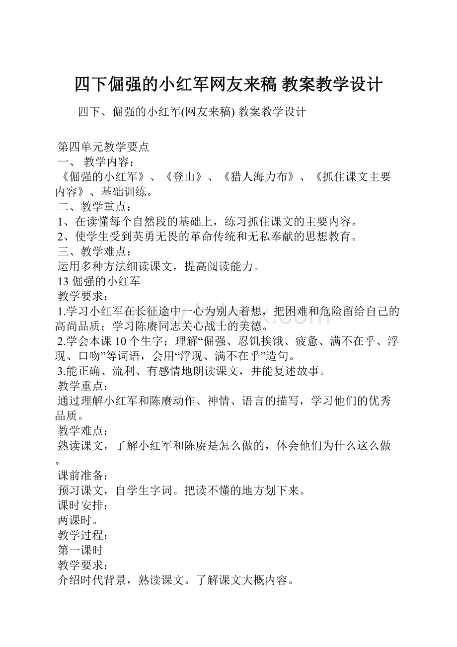 四下倔强的小红军网友来稿 教案教学设计.docx_第1页