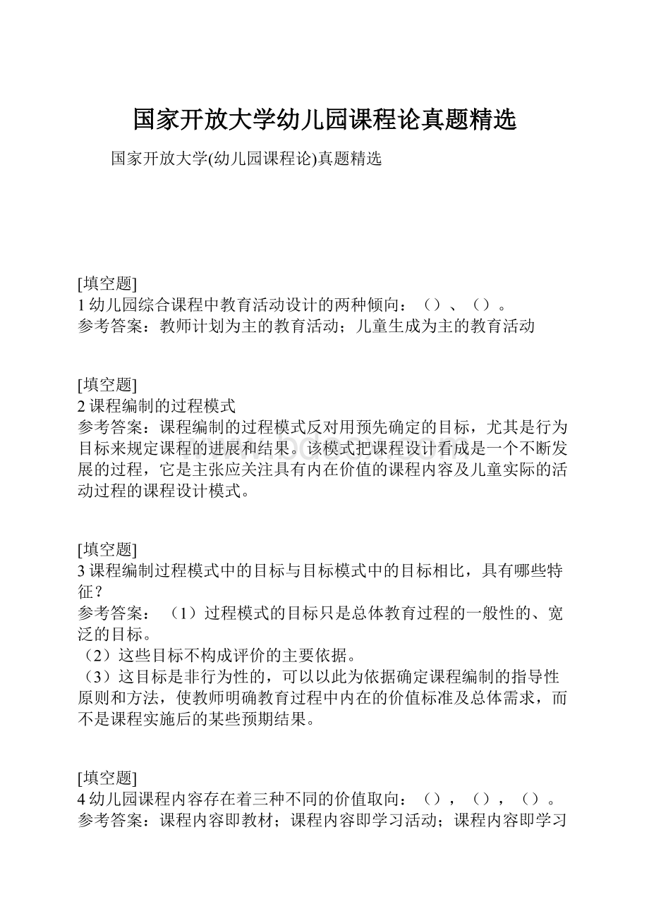 国家开放大学幼儿园课程论真题精选.docx_第1页