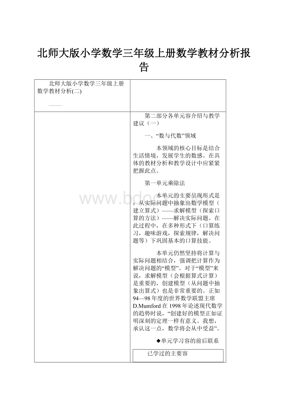 北师大版小学数学三年级上册数学教材分析报告.docx_第1页