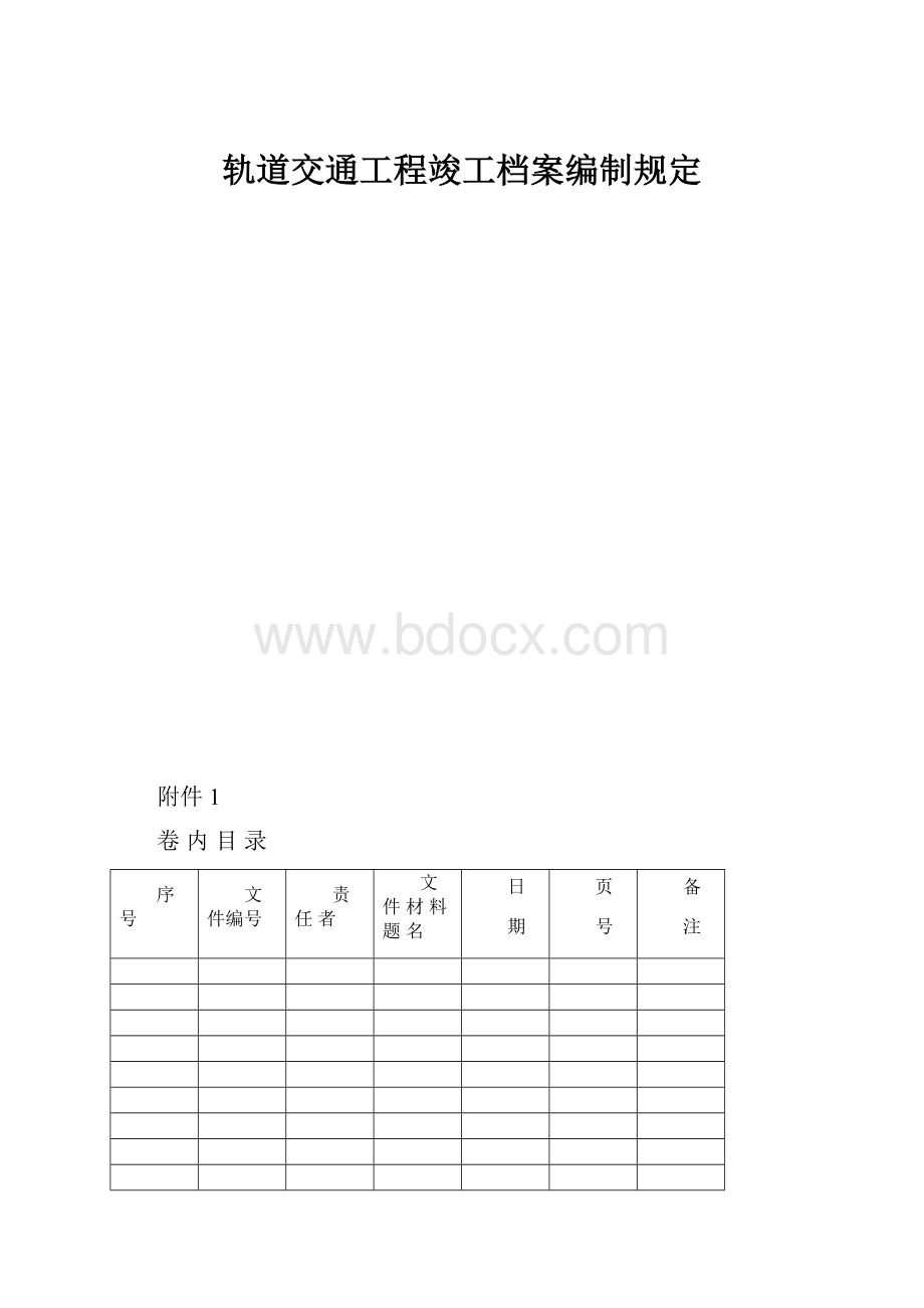 轨道交通工程竣工档案编制规定.docx_第1页