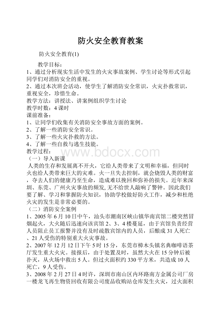 防火安全教育教案.docx