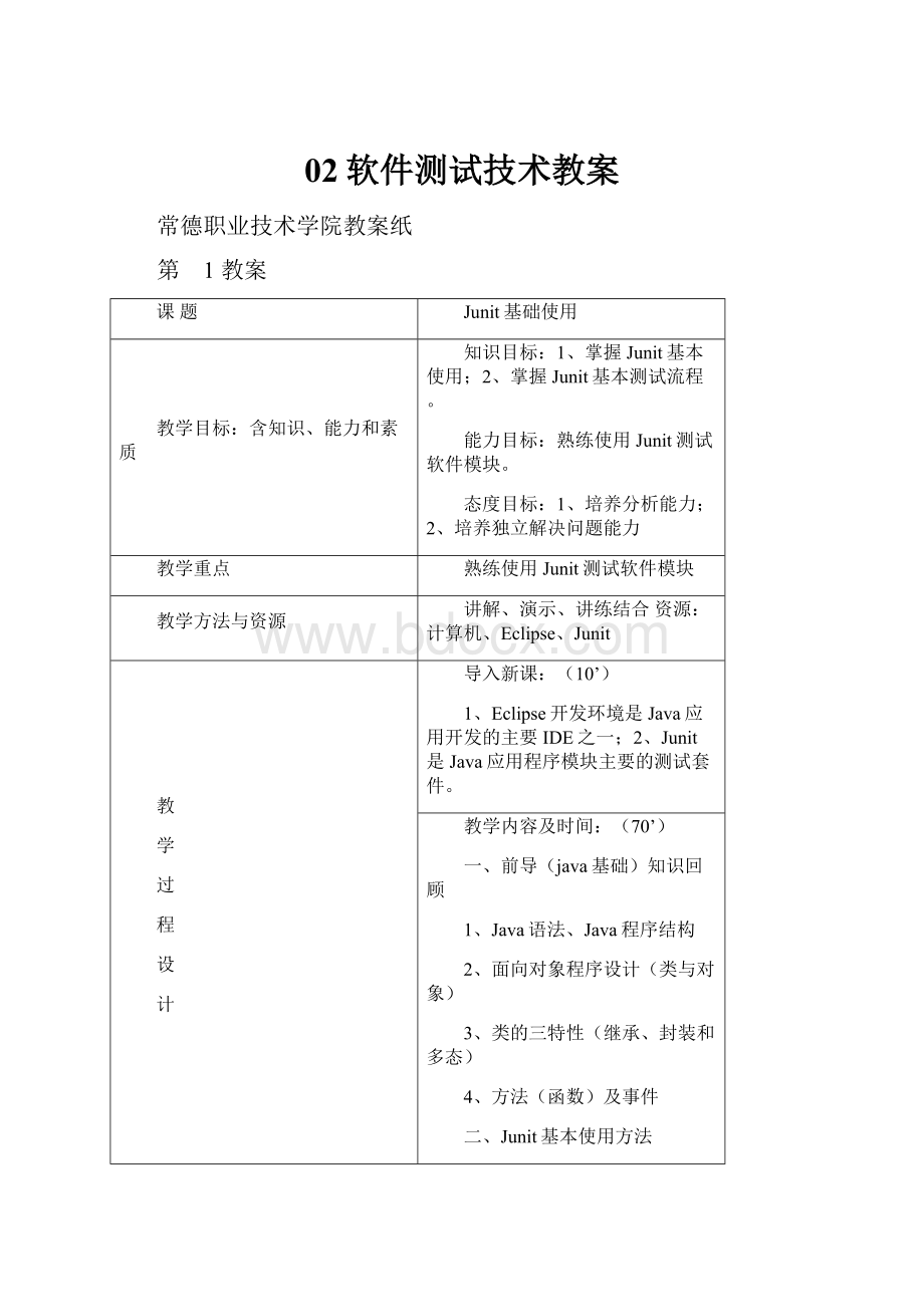 02软件测试技术教案.docx