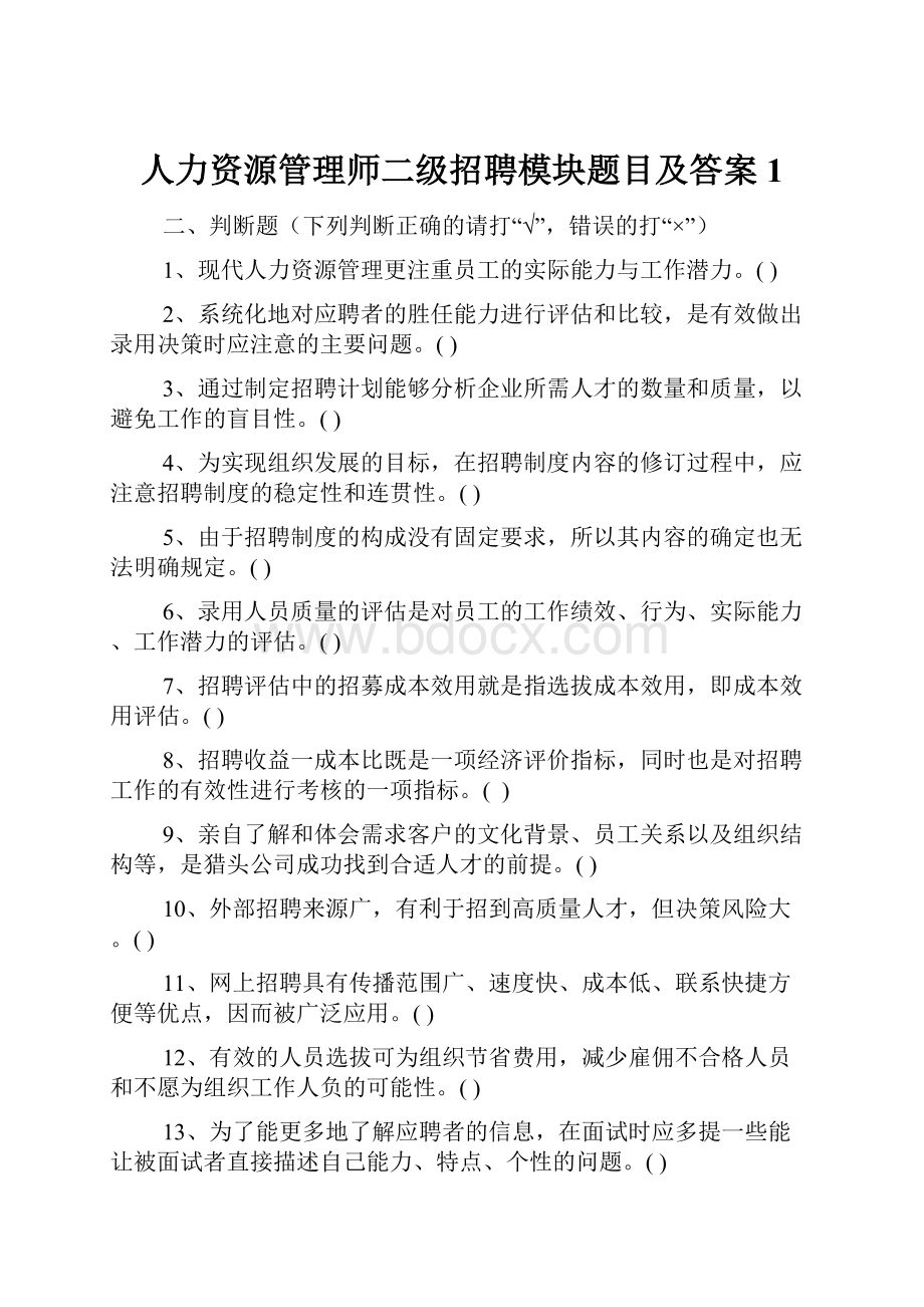 人力资源管理师二级招聘模块题目及答案1.docx