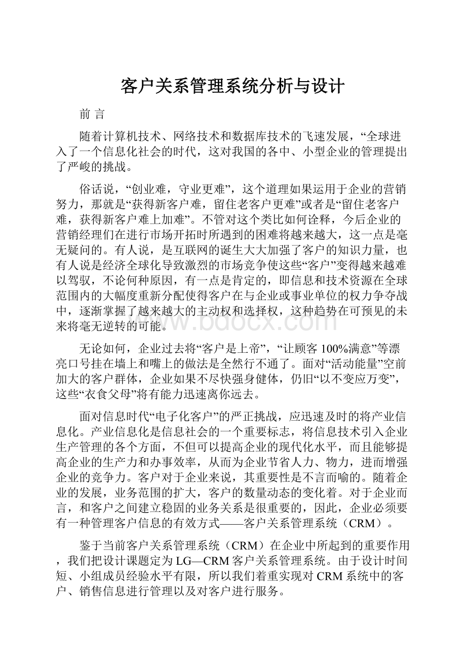 客户关系管理系统分析与设计.docx