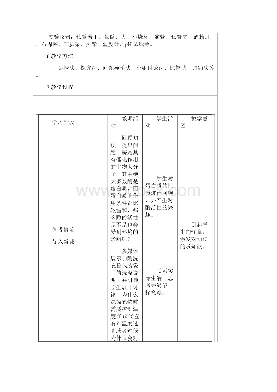 《探究影响酶活性的因素》实验教学设计.docx_第3页