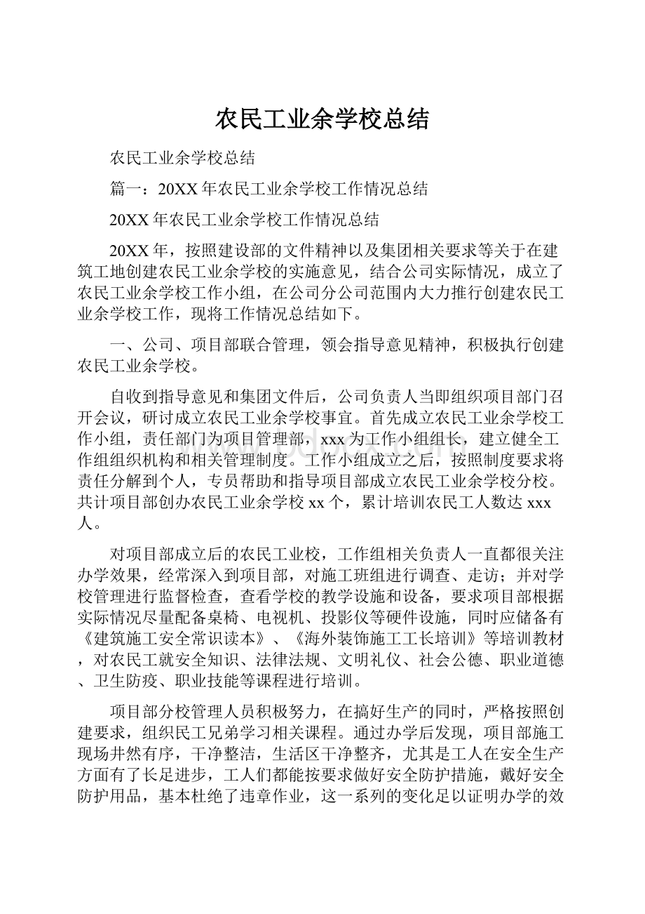 农民工业余学校总结.docx_第1页