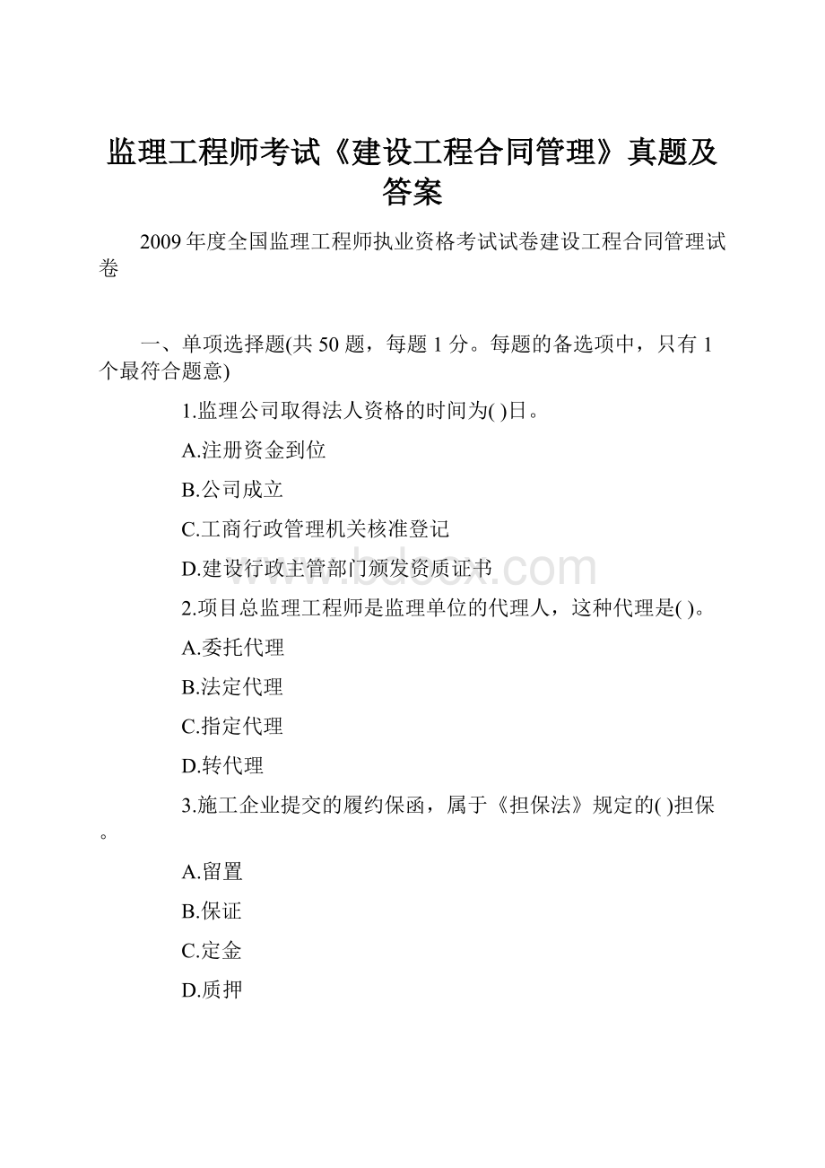 监理工程师考试《建设工程合同管理》真题及答案.docx_第1页