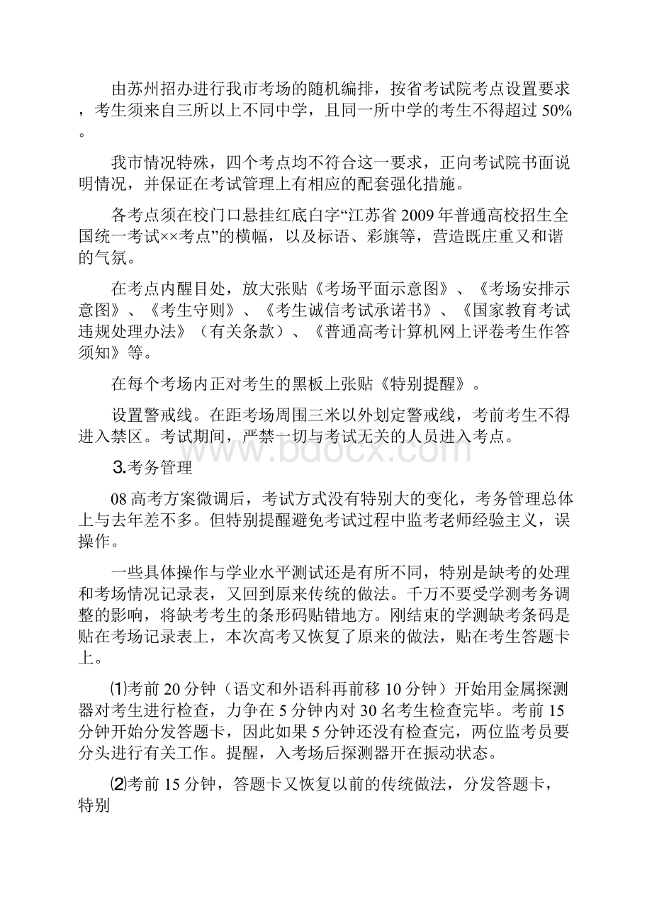 备忘录吴江市高考考务会议工作.docx_第3页