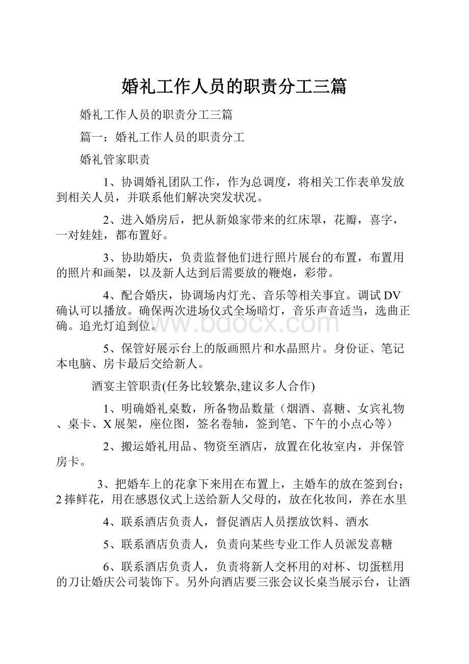 婚礼工作人员的职责分工三篇.docx