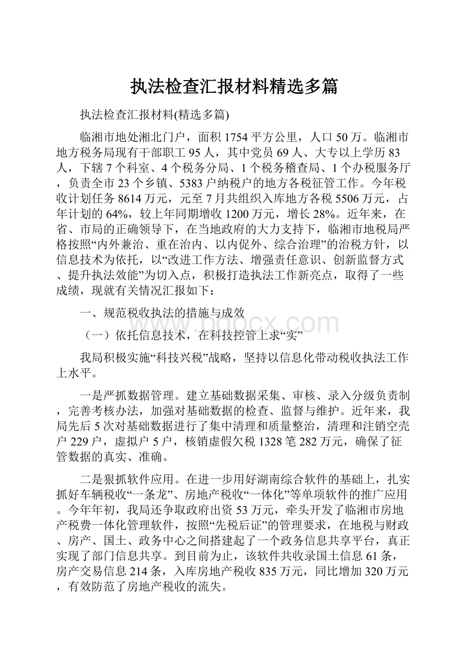 执法检查汇报材料精选多篇.docx_第1页