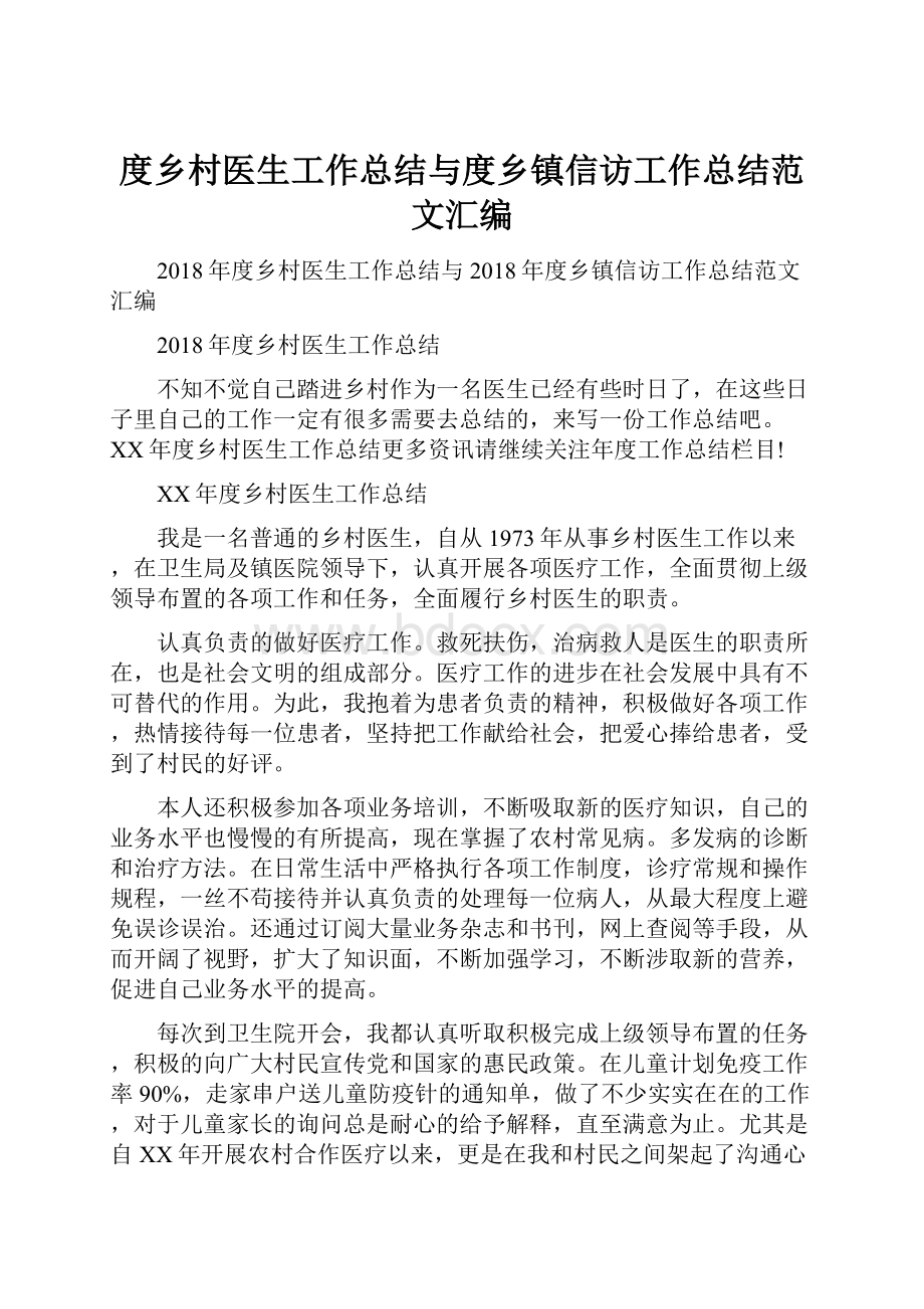 度乡村医生工作总结与度乡镇信访工作总结范文汇编.docx_第1页