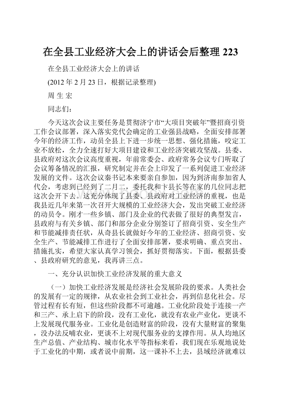 在全县工业经济大会上的讲话会后整理223.docx_第1页