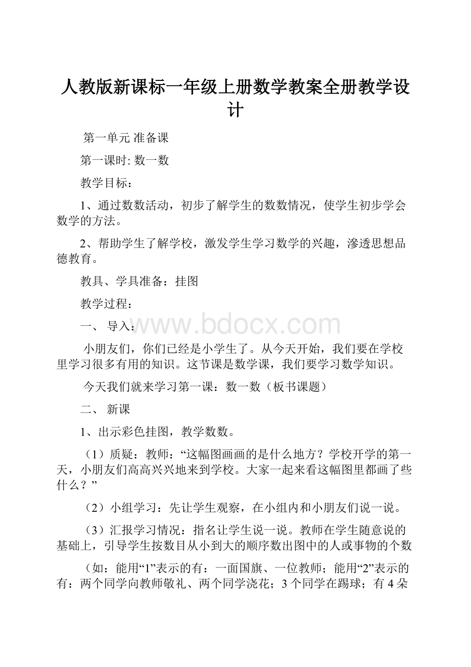 人教版新课标一年级上册数学教案全册教学设计.docx_第1页