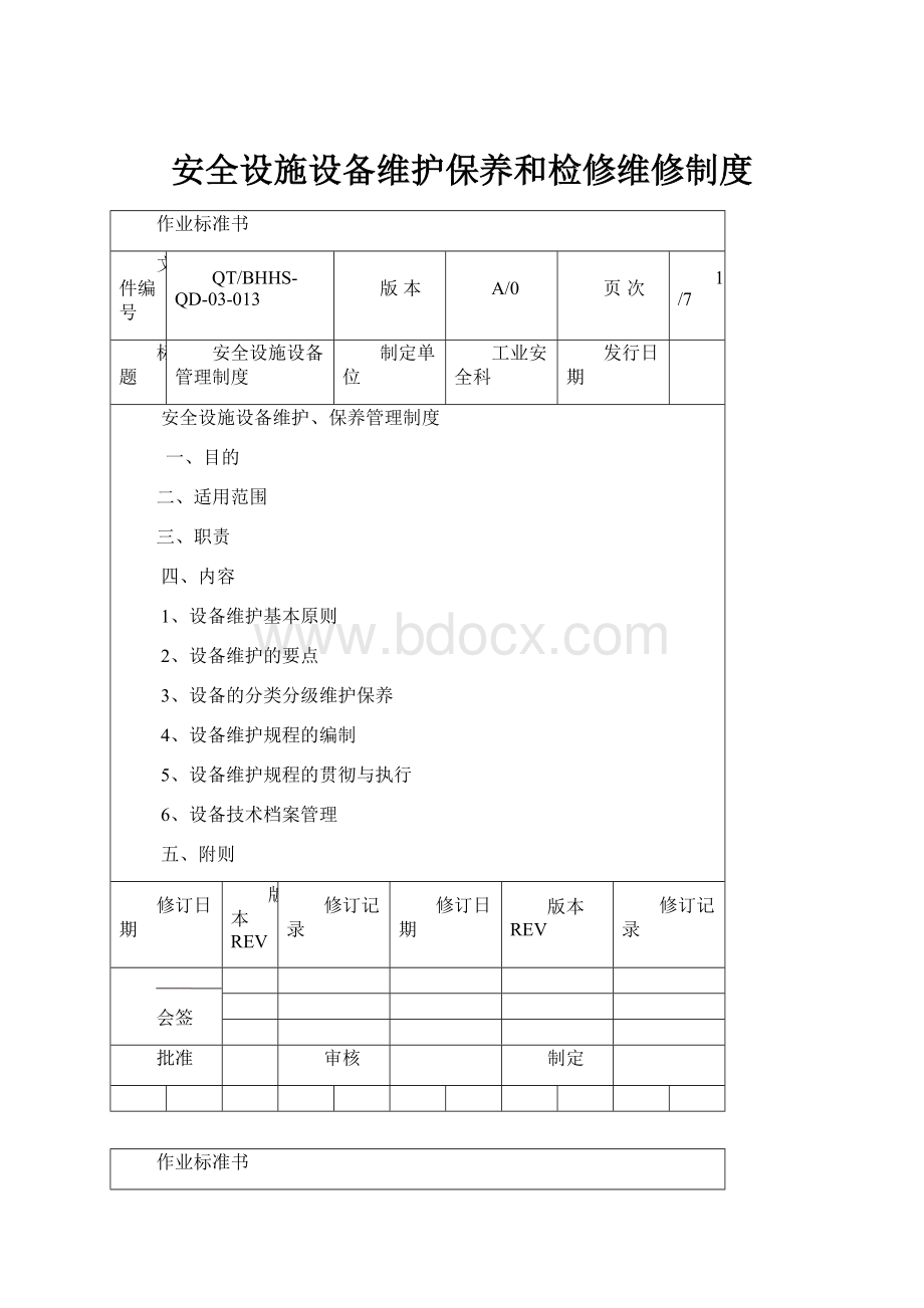 安全设施设备维护保养和检修维修制度.docx