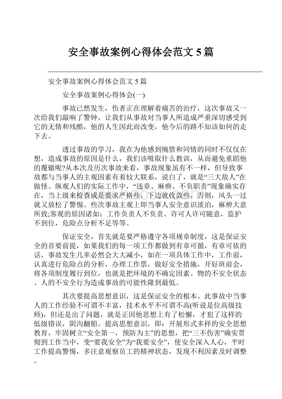 安全事故案例心得体会范文5篇.docx