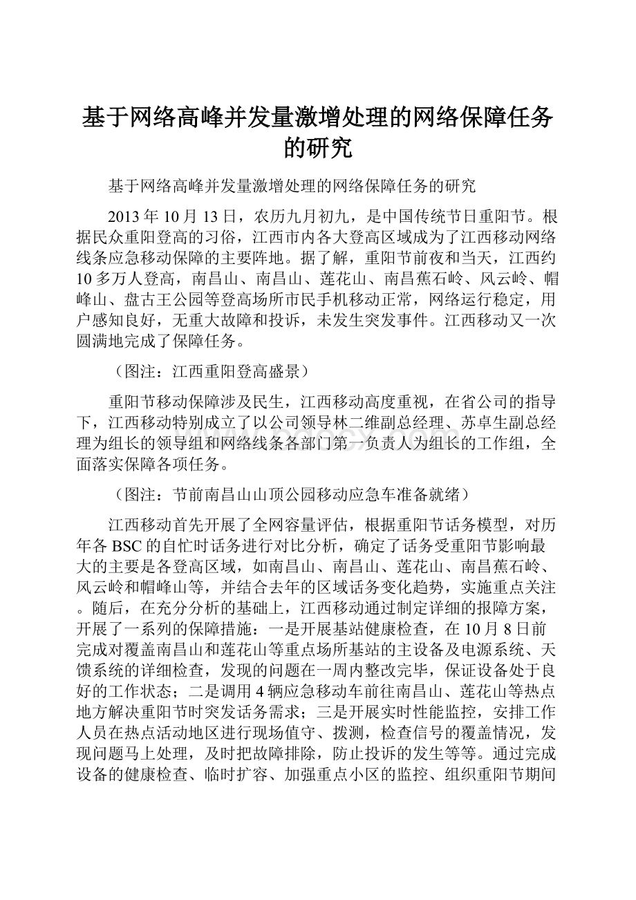 基于网络高峰并发量激增处理的网络保障任务的研究.docx