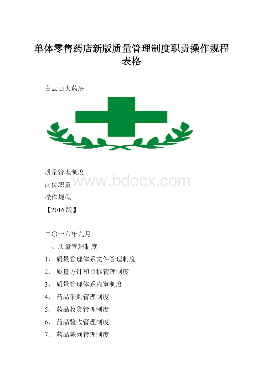 单体零售药店新版质量管理制度职责操作规程表格.docx