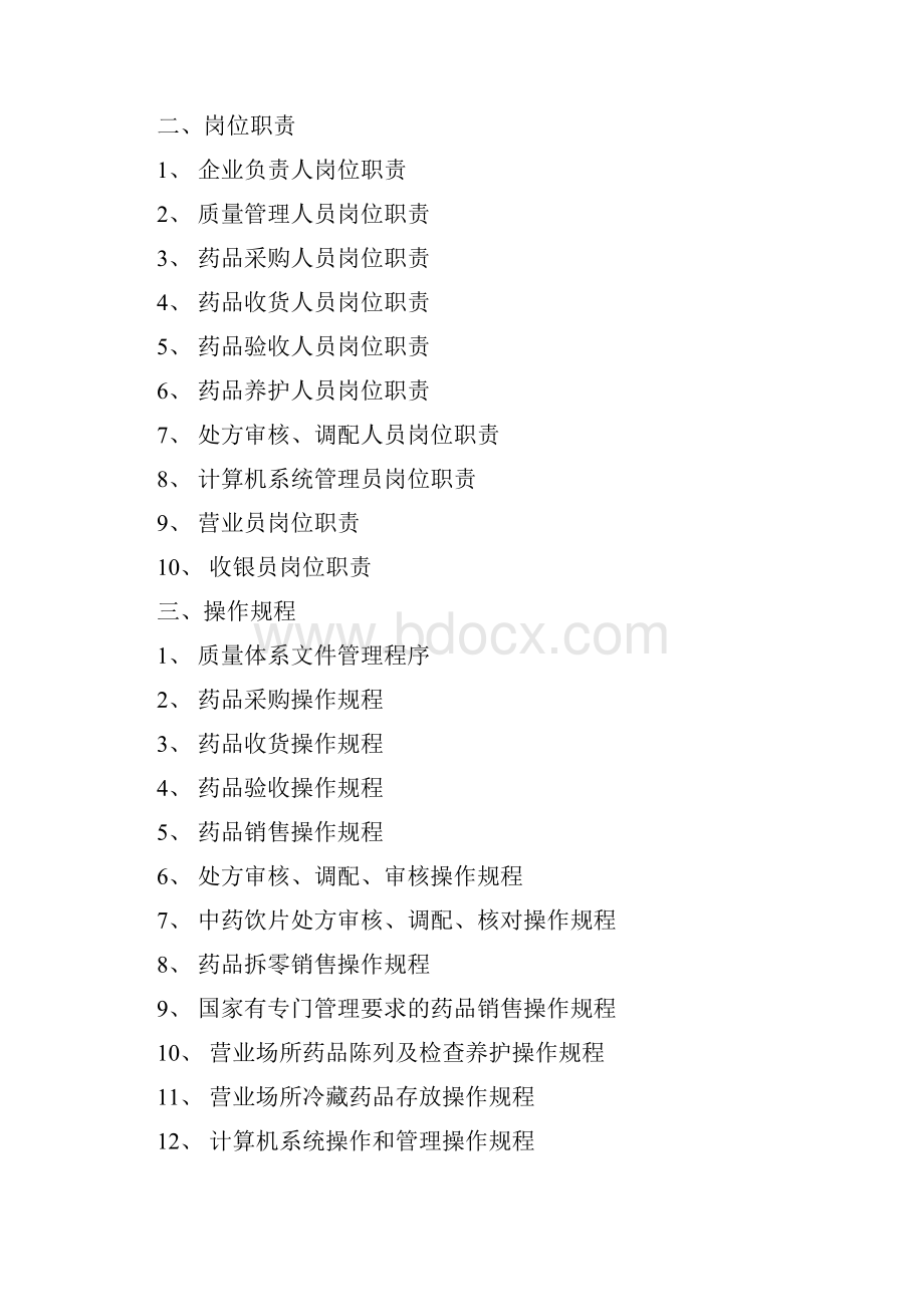 单体零售药店新版质量管理制度职责操作规程表格.docx_第3页