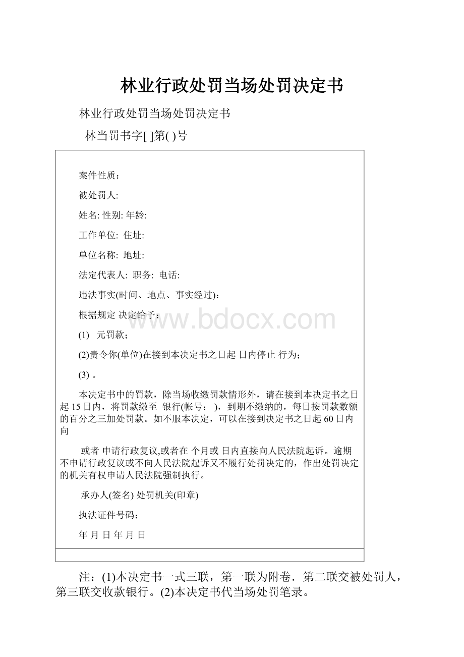 林业行政处罚当场处罚决定书.docx