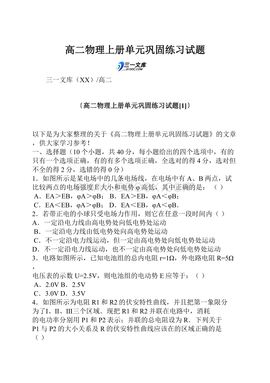 高二物理上册单元巩固练习试题.docx_第1页