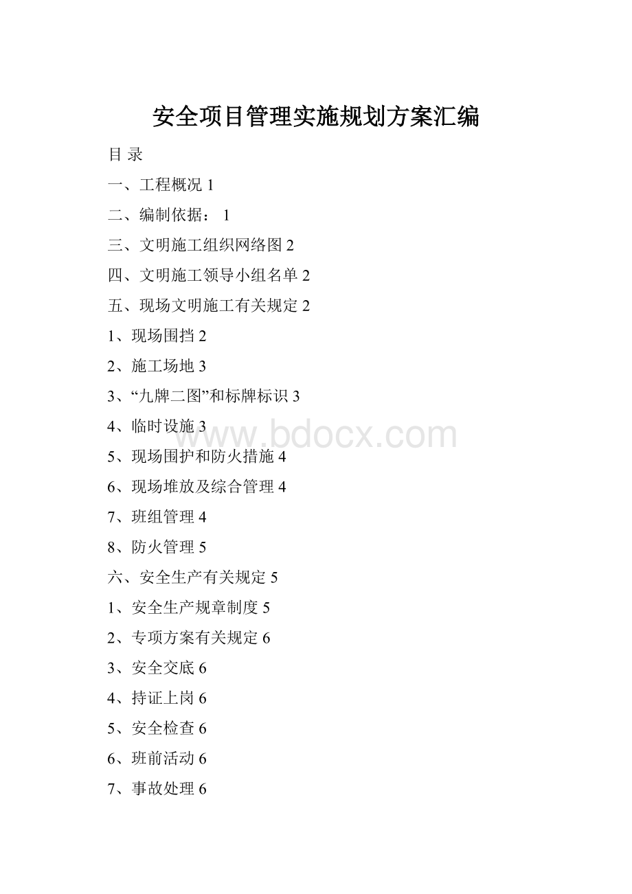 安全项目管理实施规划方案汇编.docx
