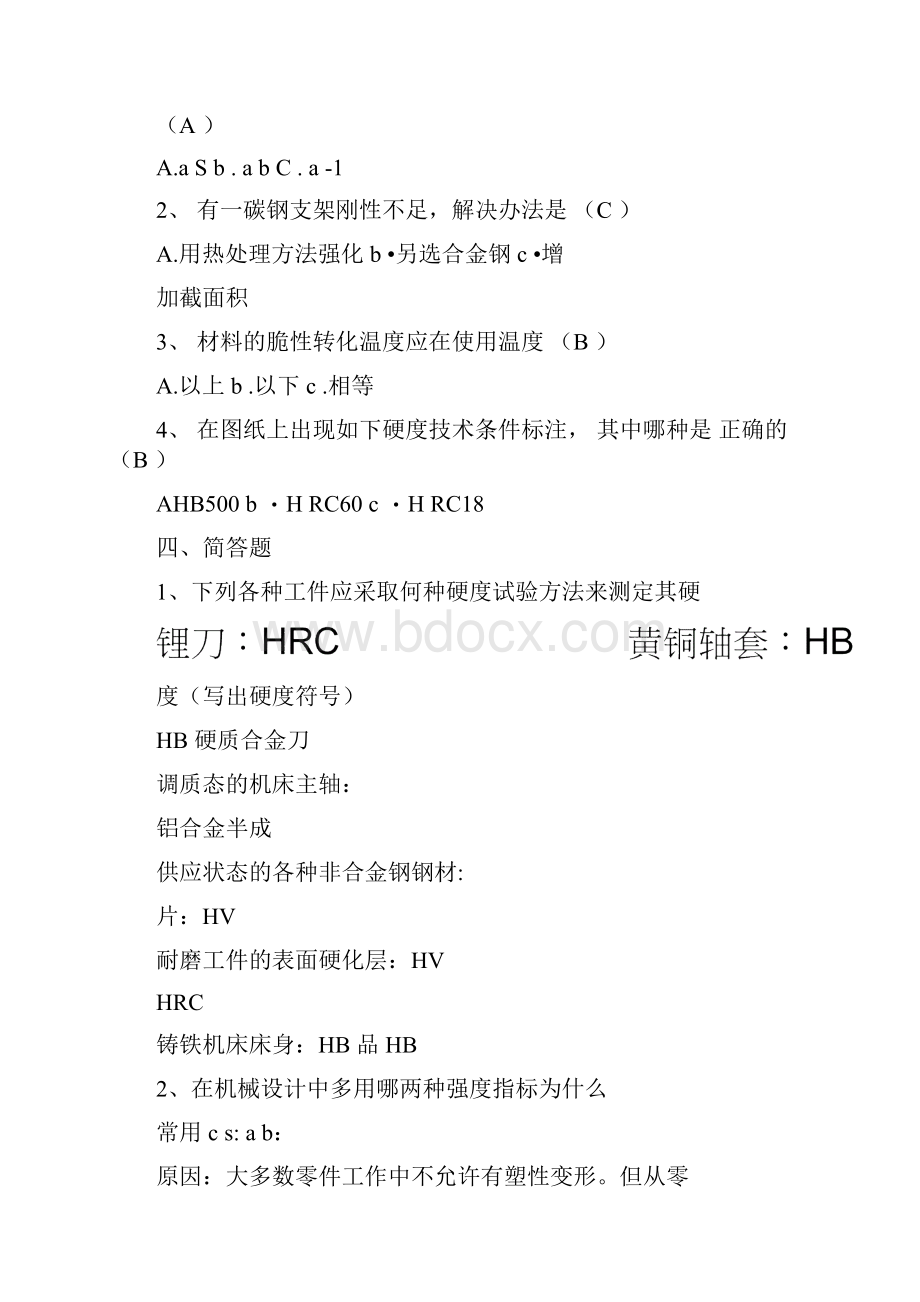 工程材料及成形技术习题答案.docx_第2页