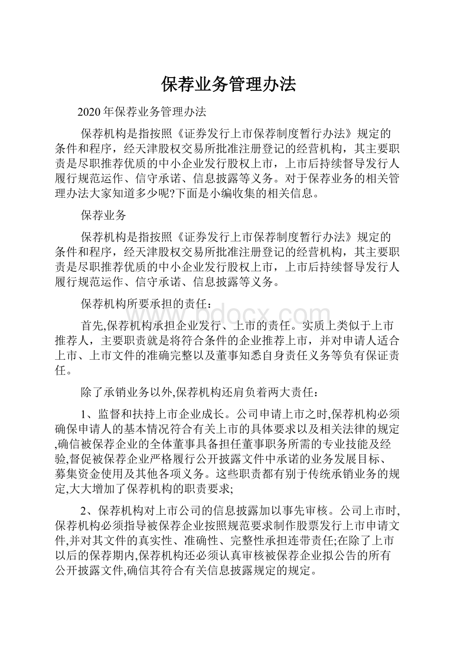 保荐业务管理办法.docx_第1页