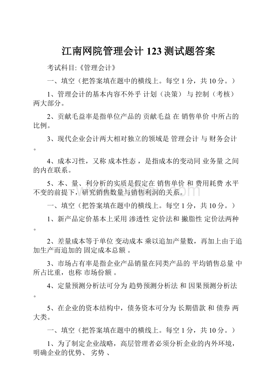 江南网院管理会计123测试题答案.docx_第1页