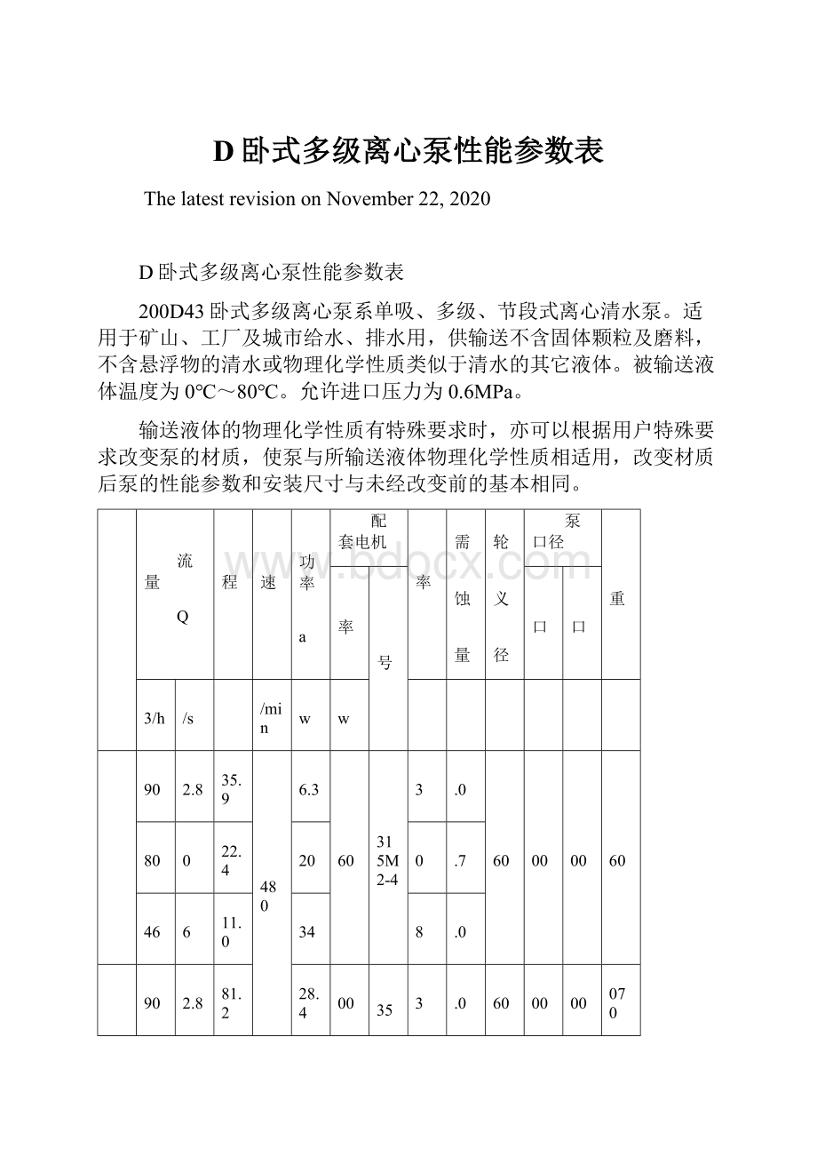 D卧式多级离心泵性能参数表.docx_第1页