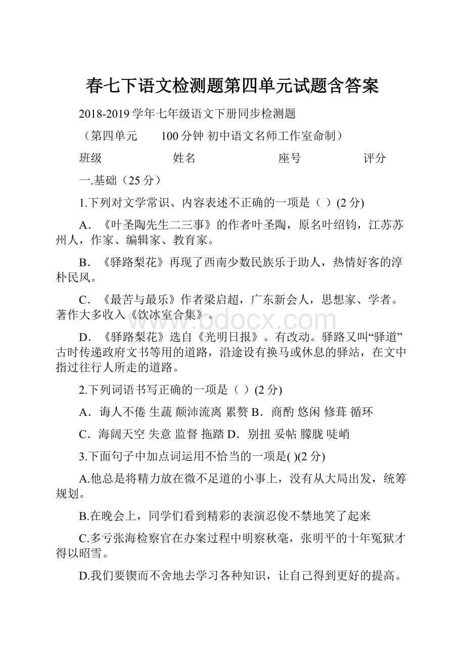 春七下语文检测题第四单元试题含答案.docx_第1页