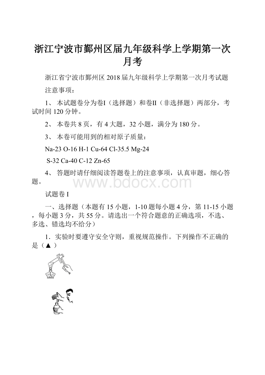 浙江宁波市鄞州区届九年级科学上学期第一次月考.docx