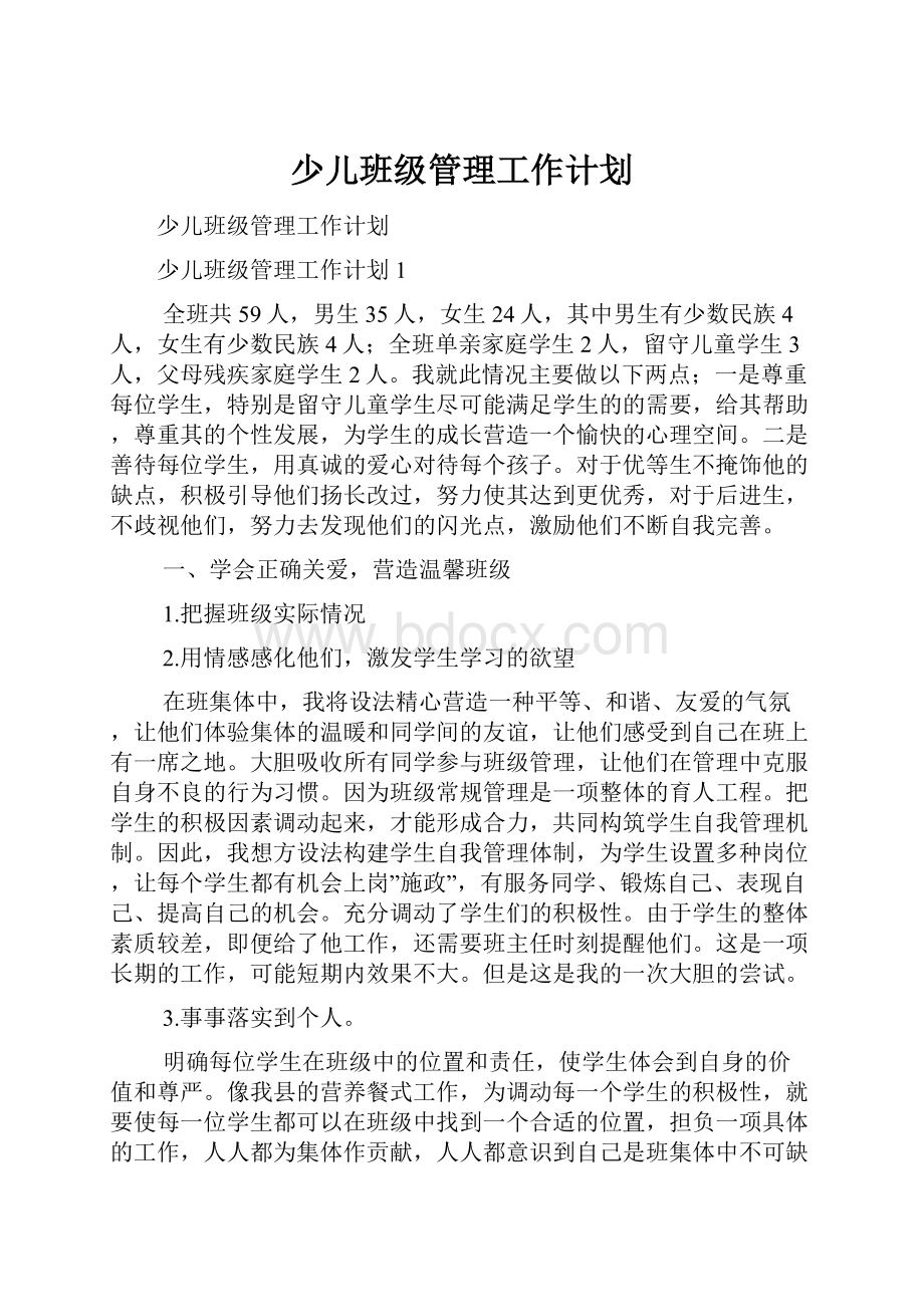 少儿班级管理工作计划.docx_第1页