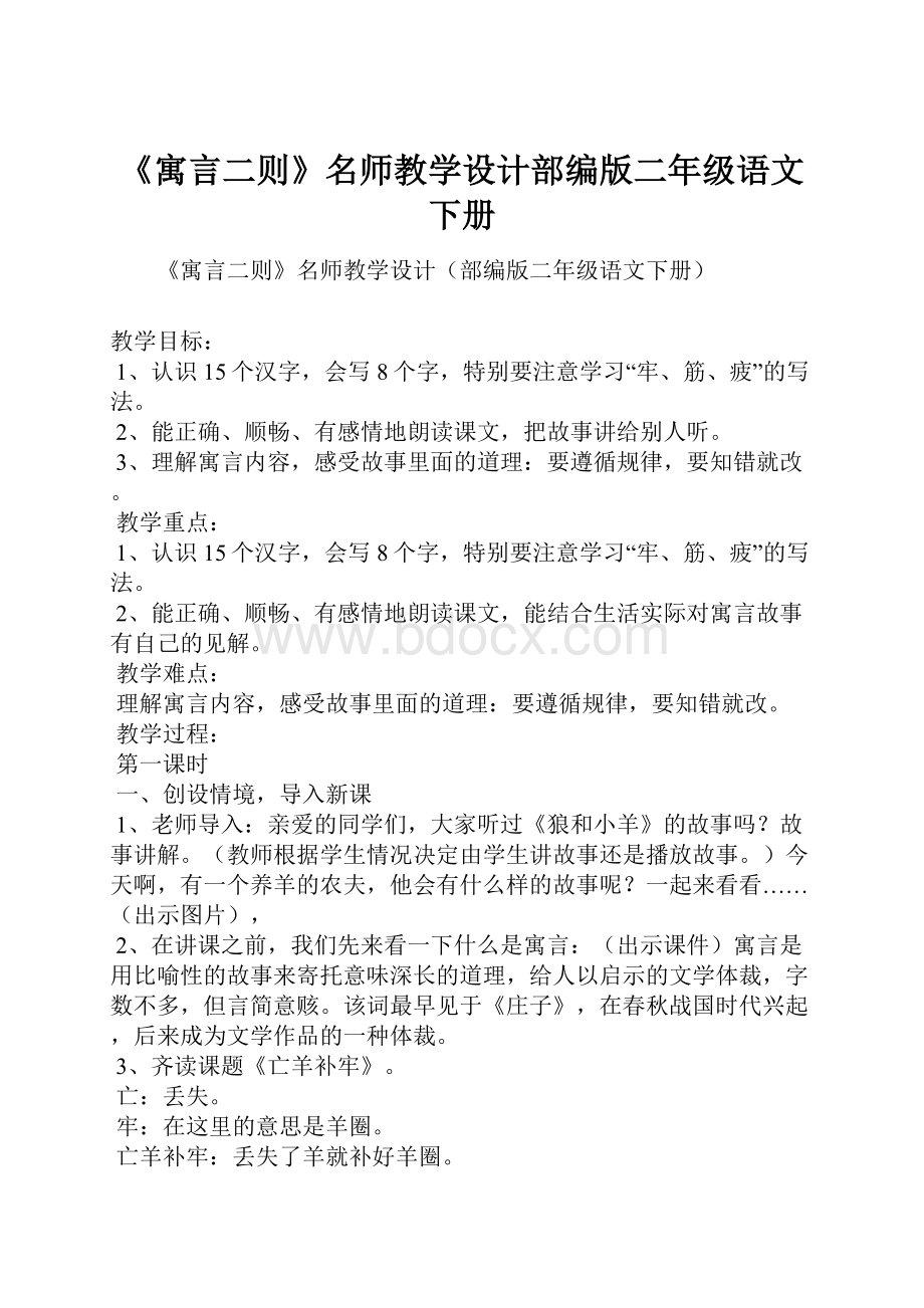 《寓言二则》名师教学设计部编版二年级语文下册.docx_第1页