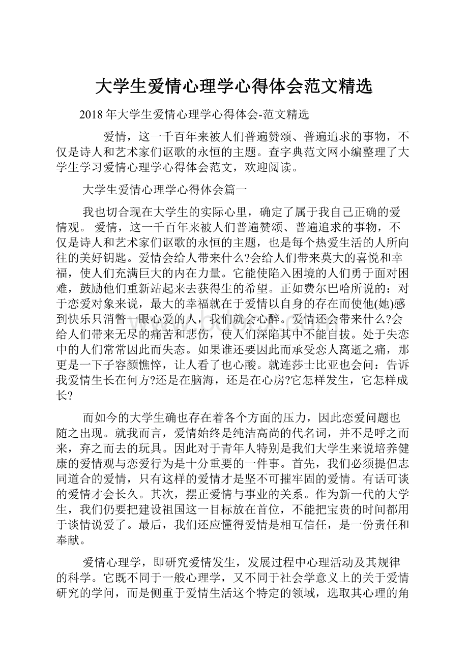 大学生爱情心理学心得体会范文精选.docx