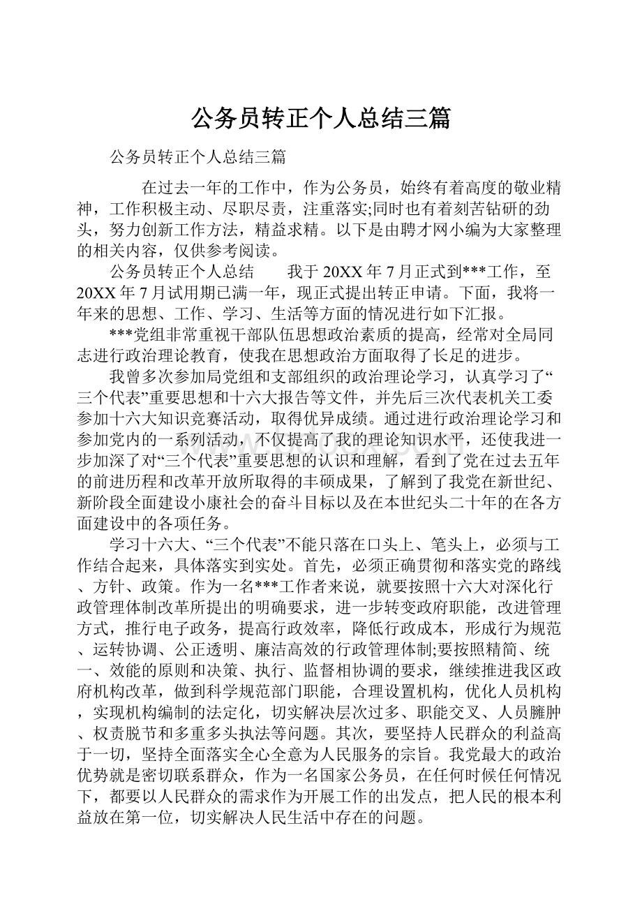 公务员转正个人总结三篇.docx