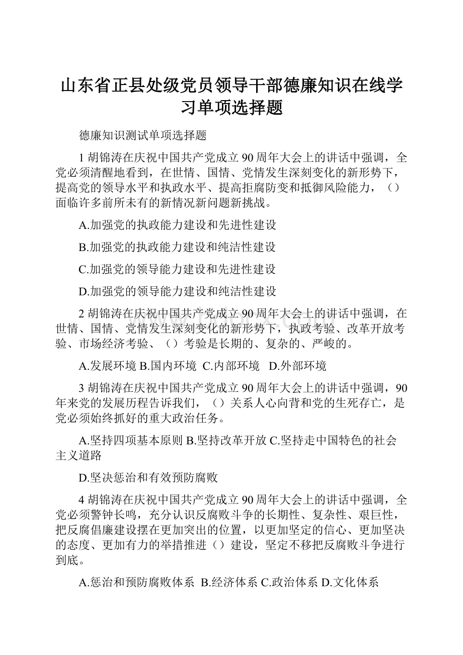 山东省正县处级党员领导干部德廉知识在线学习单项选择题.docx