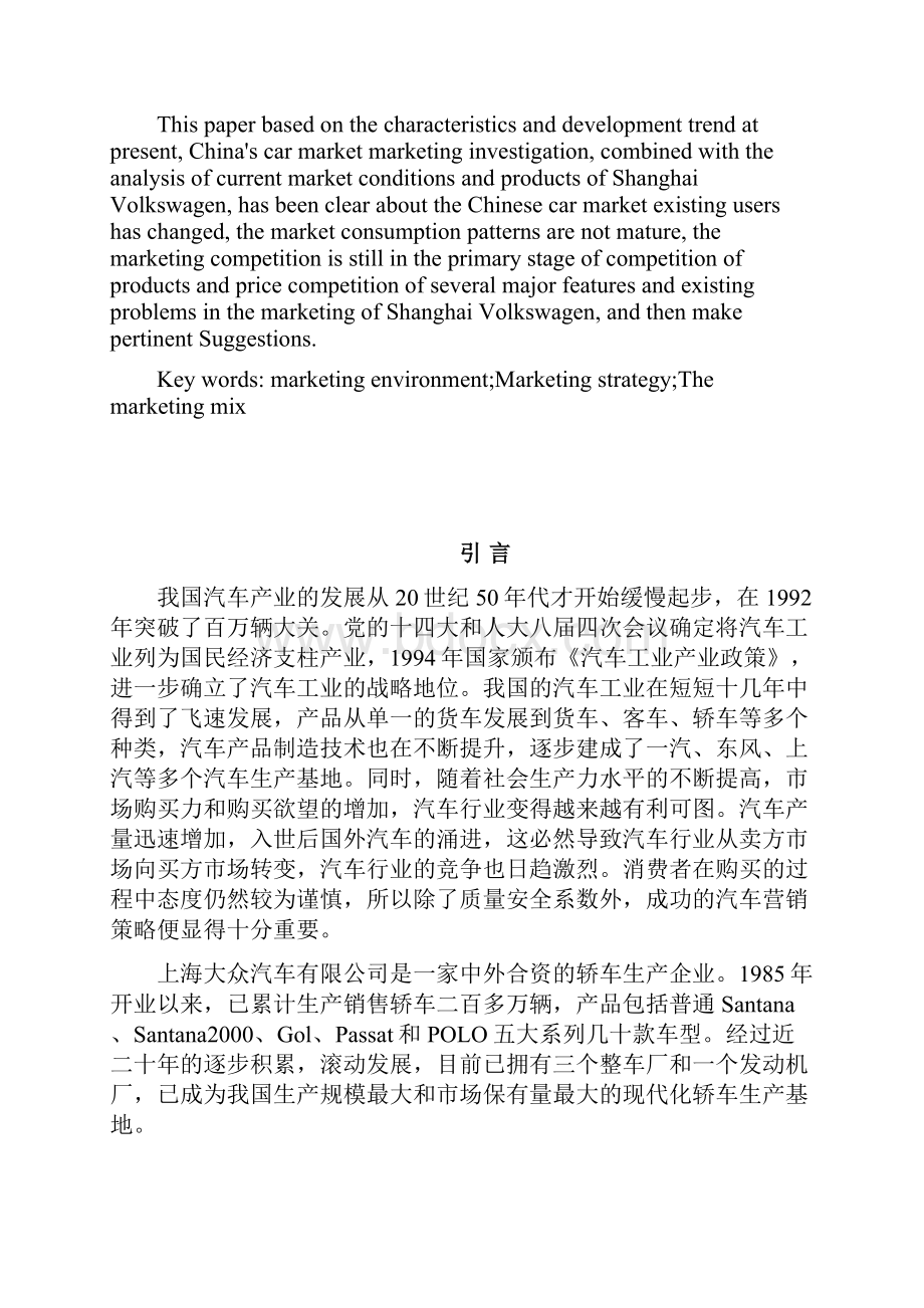 上海大众汽车营销策略研究.docx_第2页