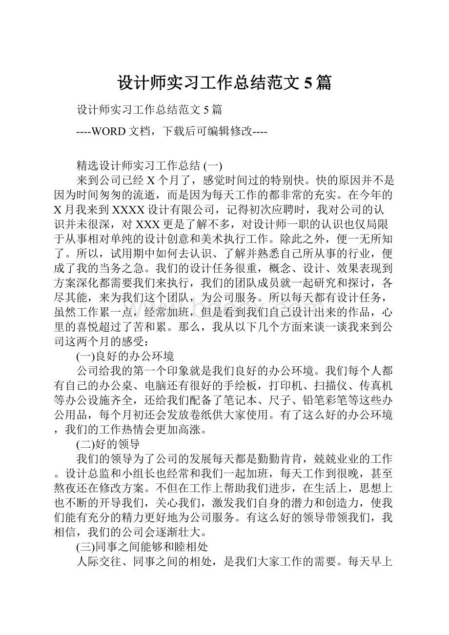 设计师实习工作总结范文5篇.docx